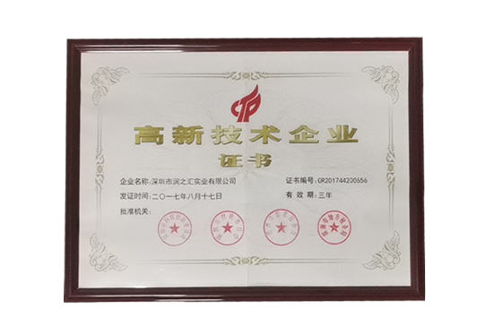 國家高新技術企業(yè)證書