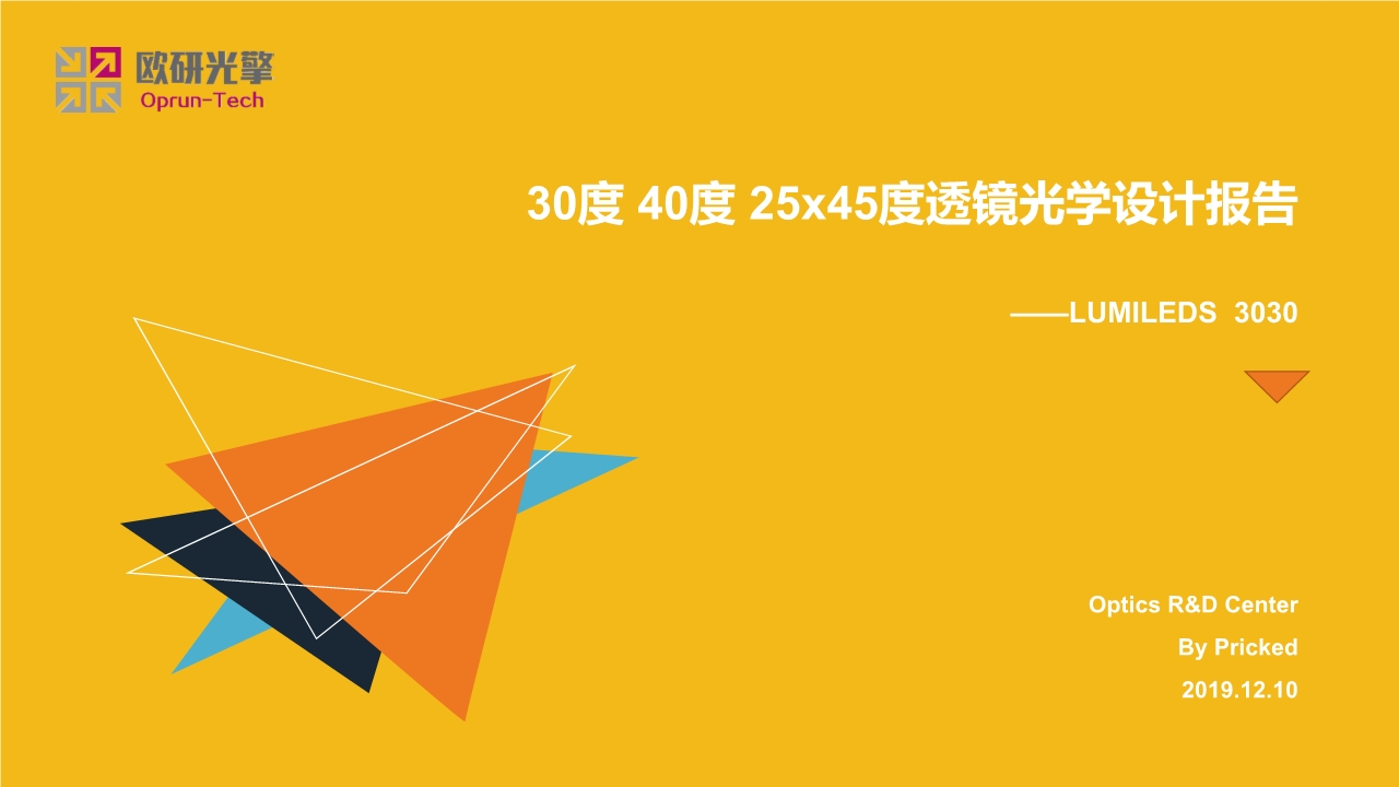 30度40度5x45度透鏡光學(xué)設(shè)計(jì)報(bào)告