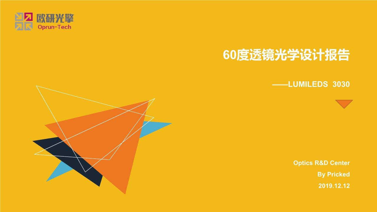 60度透鏡光學(xué)設(shè)計(jì)報(bào)告