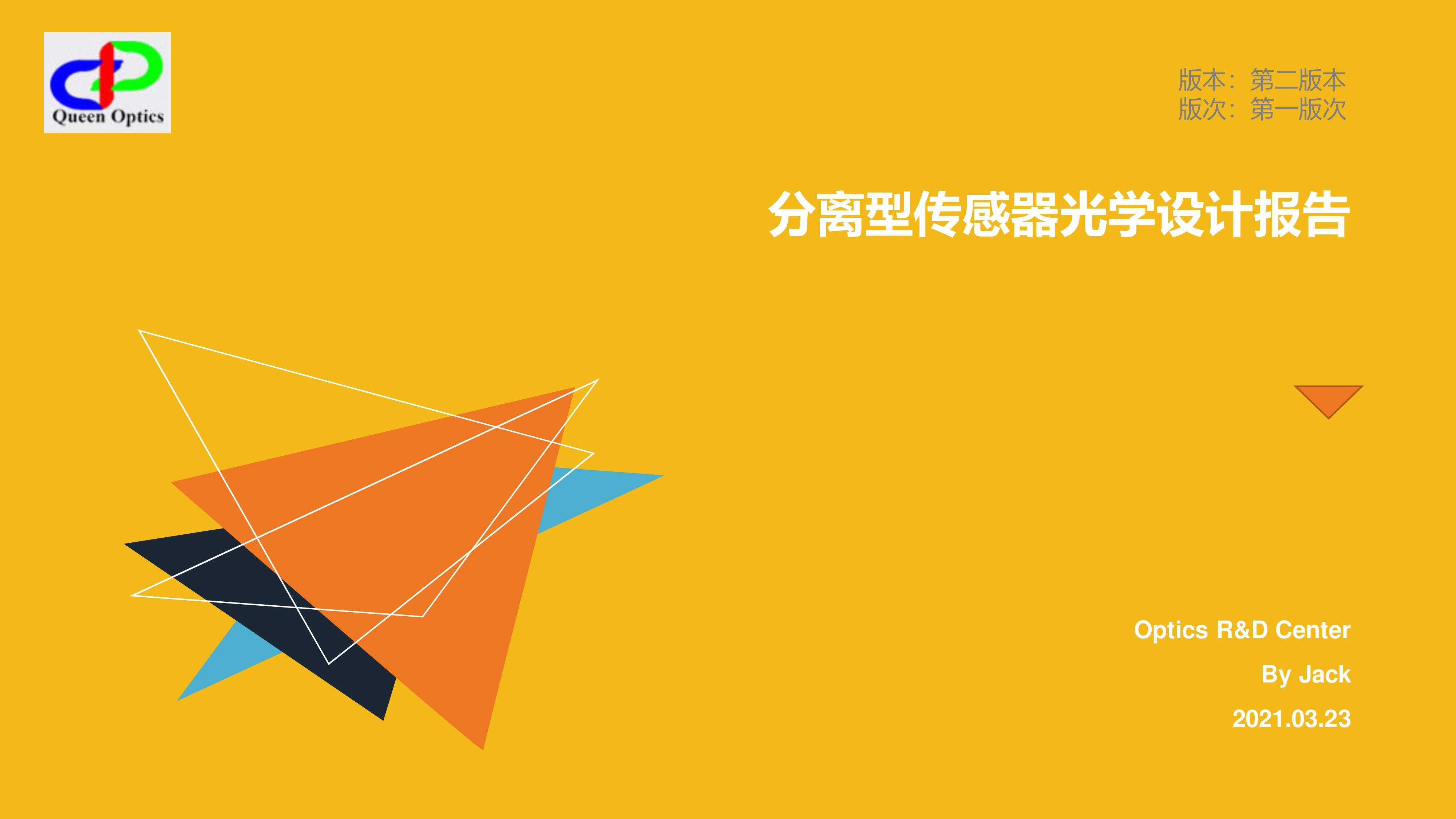 分離型傳感器光學(xué)設(shè)計(jì)報(bào)告