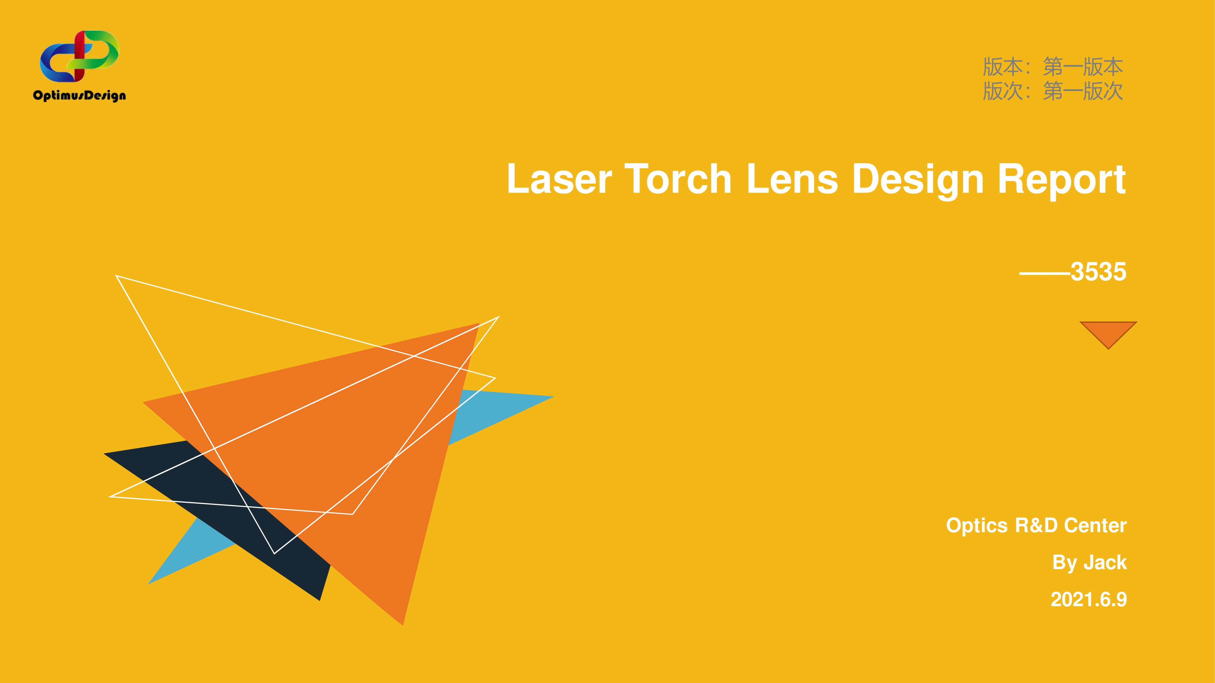 激光手電透鏡設(shè)計(jì)報(bào)告