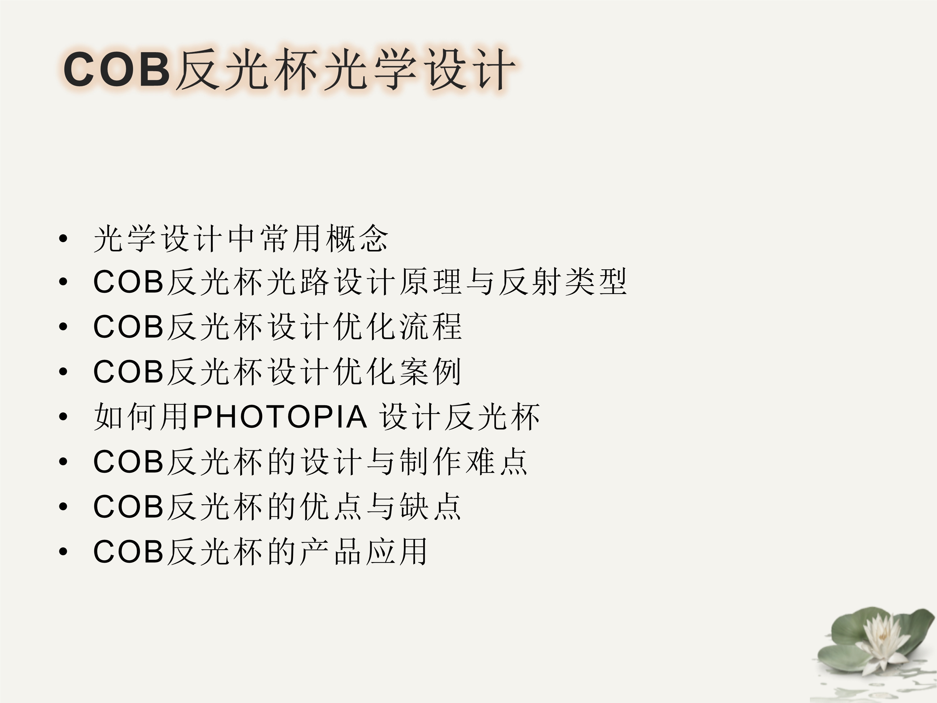 照明用COB反光杯設(shè)計(jì)